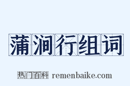 蒲涧行组词是什么意思的图片